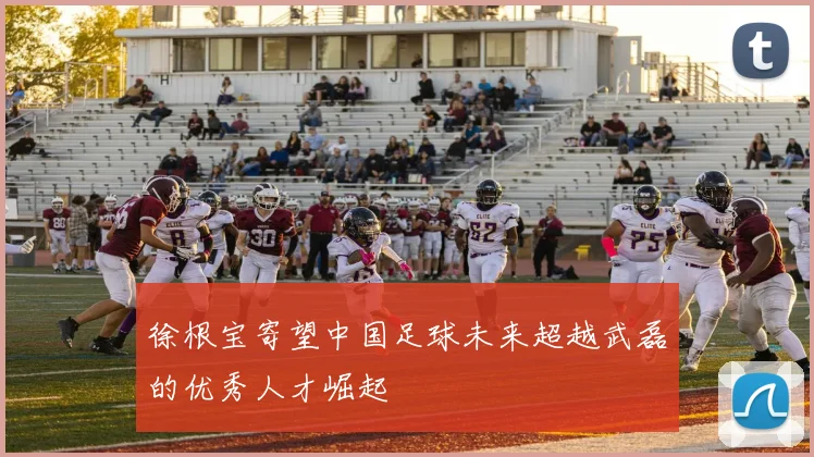 徐根宝寄望中国足球未来超越武磊的优秀人才崛起