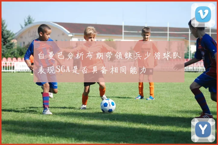白曼巴分析布朗带领缺兵少将球队表现SGA是否具备相同能力