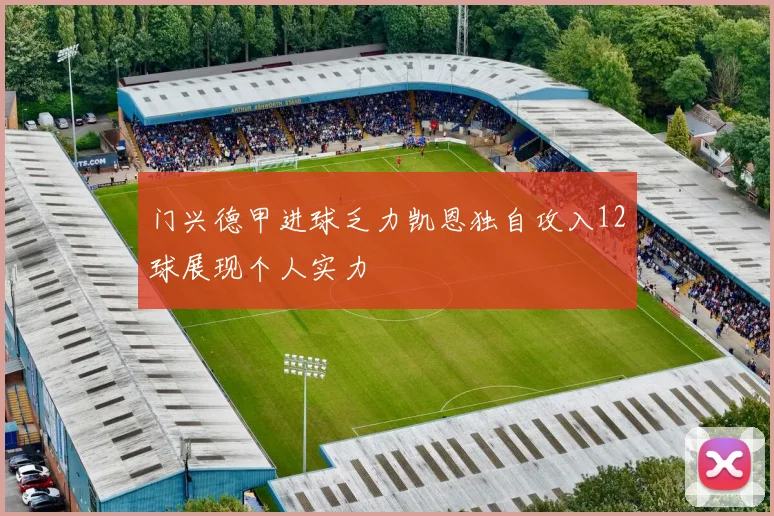 门兴德甲进球乏力凯恩独自攻入12球展现个人实力