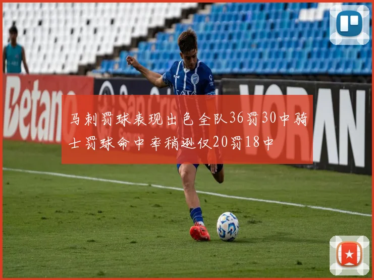 马刺罚球表现出色全队36罚30中骑士罚球命中率稍逊仅20罚18中