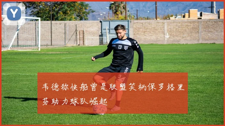 韦德称快船曾是联盟笑柄保罗格里芬助力球队崛起