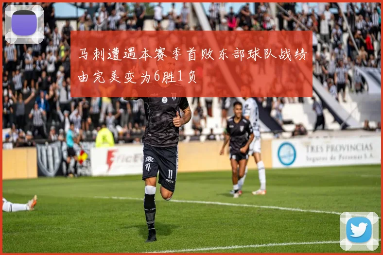 马刺遭遇本赛季首败东部球队战绩由完美变为6胜1负