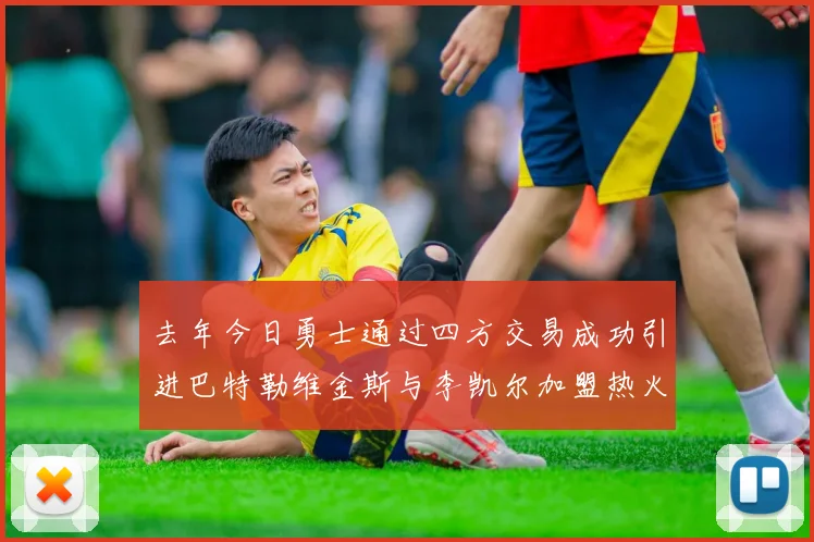 去年今日勇士通过四方交易成功引进巴特勒维金斯与李凯尔加盟热火队