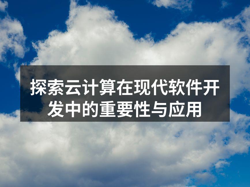 云计算架构示意图