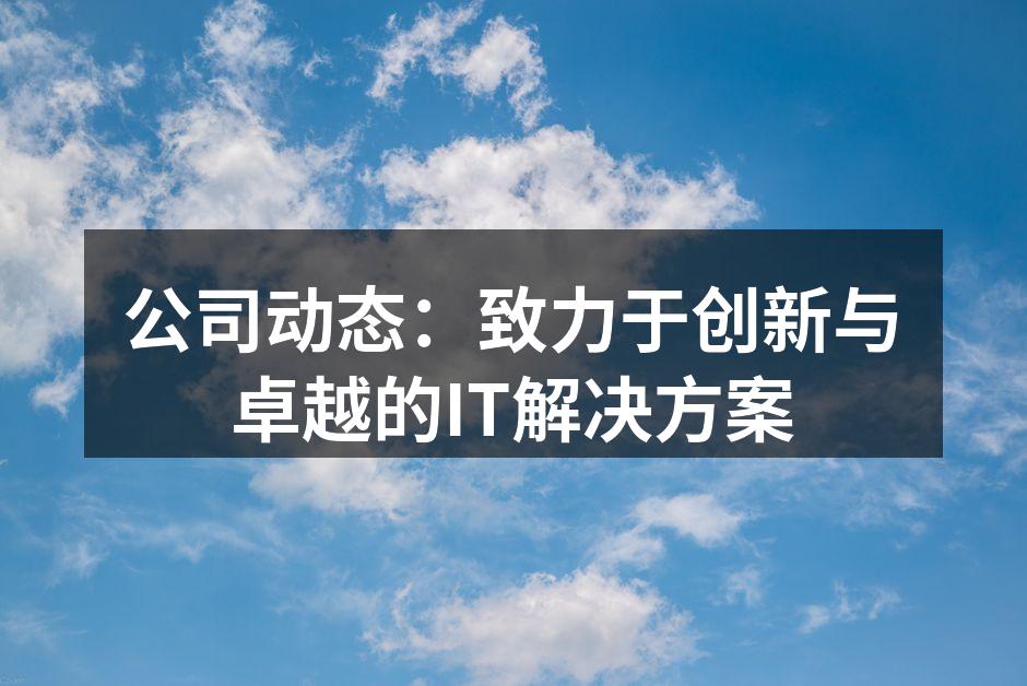 智能云管理平台发布会现场