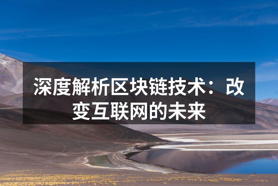 区块链技术图示