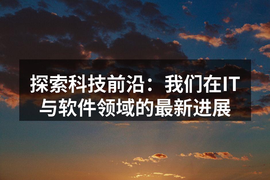 我们的团队正在进行软件开发
