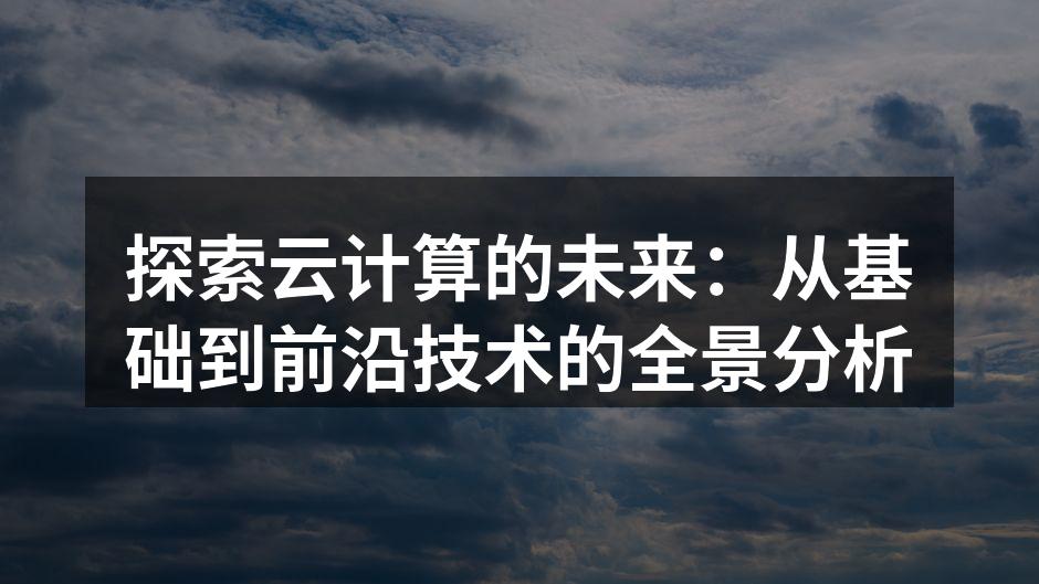 云计算架构示意图