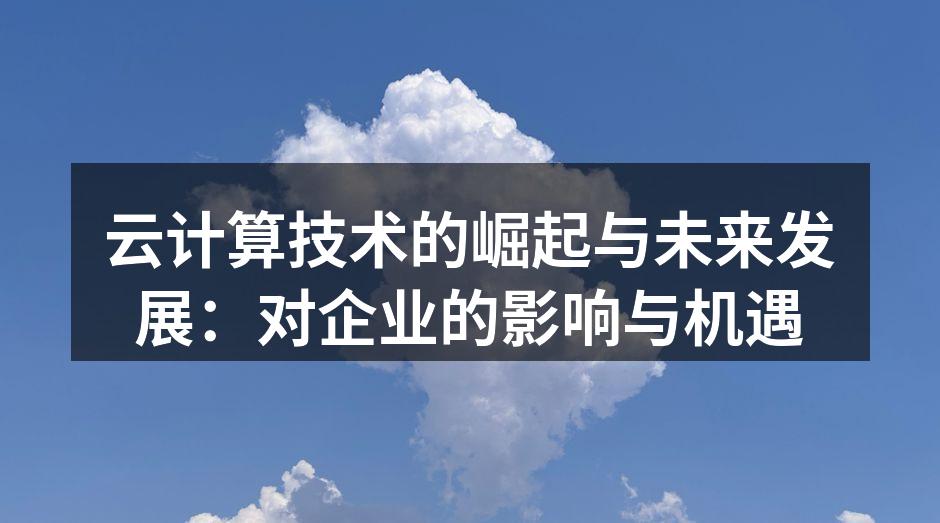 云计算架构示意图