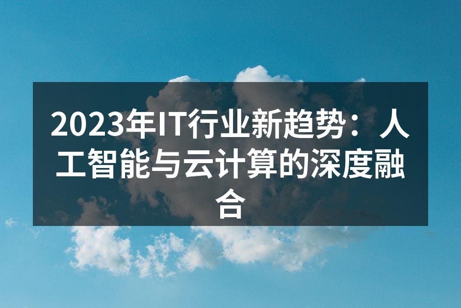 AI与云计算的深度融合