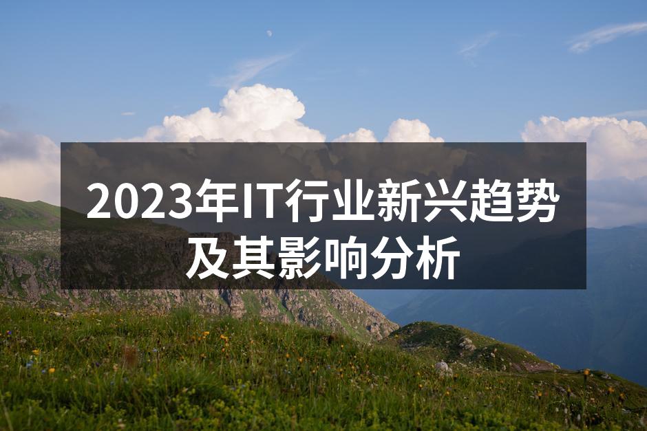 2023年IT行业的技术趋势分析