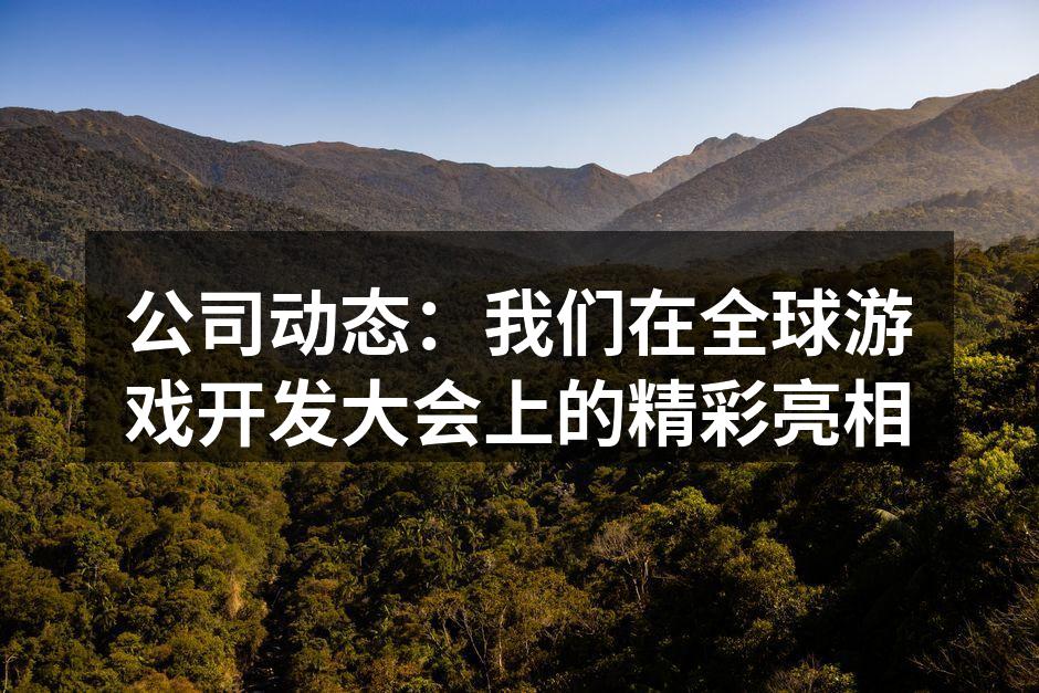 我们的团队在展会上积极交流