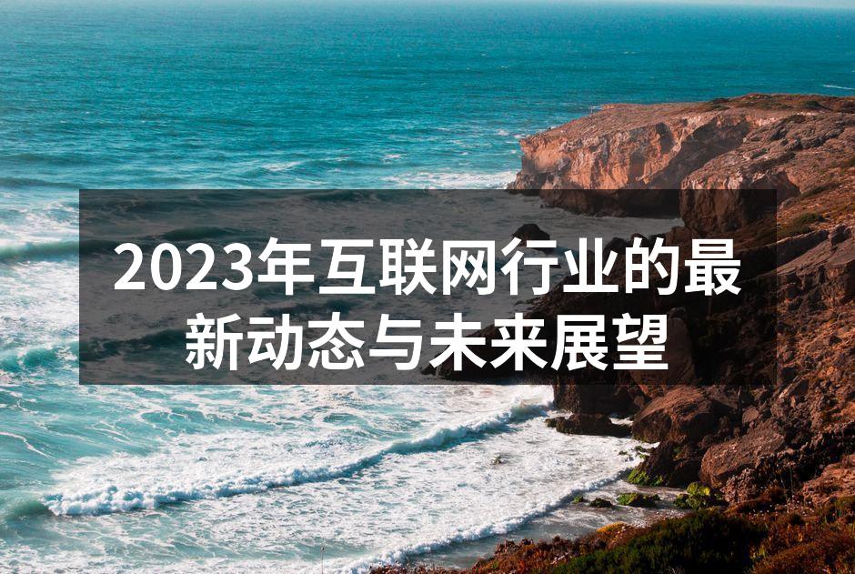 2023年互联网技术发展趋势图