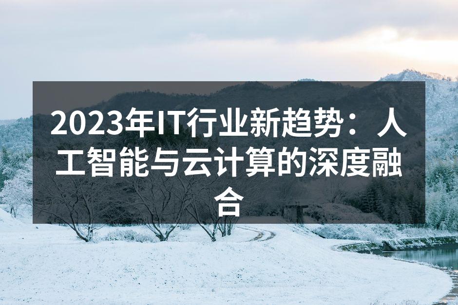 2023年IT行业新趋势：人工智能与云计